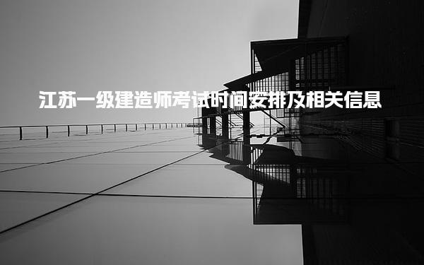 2025年江蘇一級建造師考試時間安排及相關信息