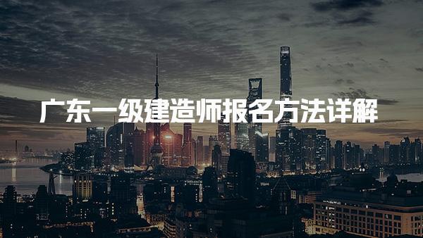 廣東2025年一級建造師報名方法詳解