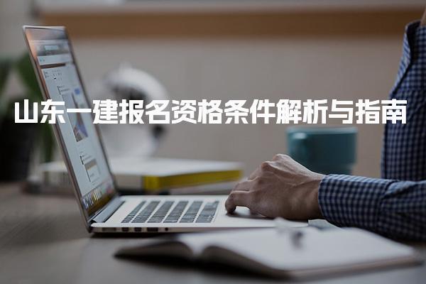 2025年山東一建報名資格條件解析與指南