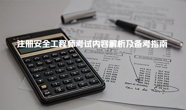 2025年注冊(cè)安全工程師考試內(nèi)容解析及備考指南