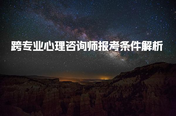 跨專業(yè)心理咨詢師報考條件解析