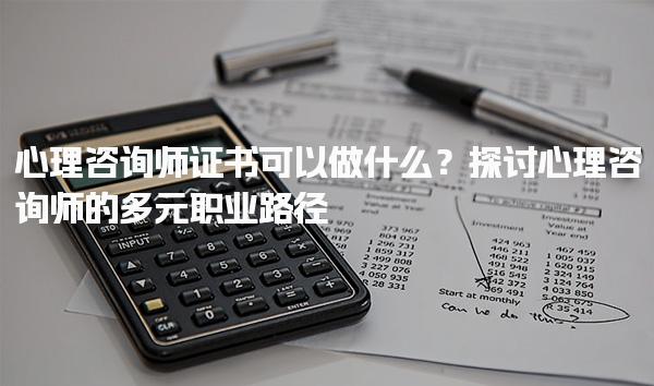 心理咨詢師證書可以做什么？探討心理咨詢師的多元職業(yè)路徑