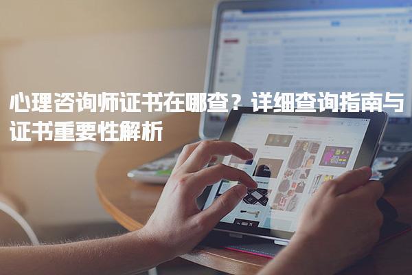心理咨詢師證書在哪查？詳細查詢指南與證書重要性解析