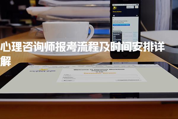 2025年心理咨詢師報考流程及時間安排詳解