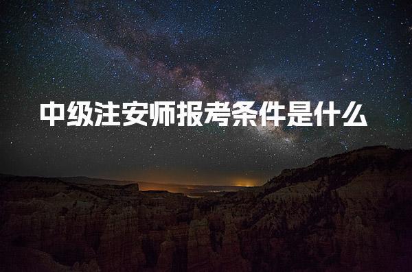 中級注安師報考條件是什么？全面介紹報考要求與流程