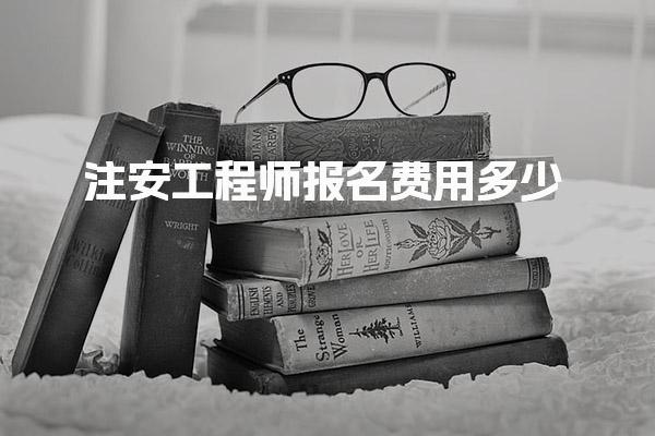 注安工程師報名費用多少？全面解析各項費用