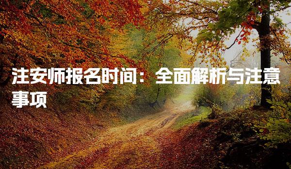 2025注安師報名時間：報名流程及注意事項
