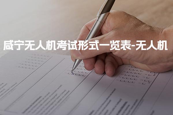 咸寧無人機考試形式一覽表-無人機