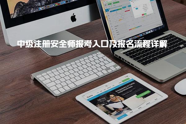 中級注冊安全師報考入口及報名流程詳解
