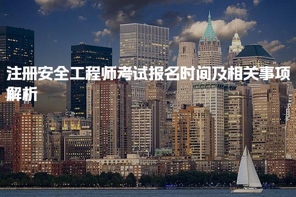 2025年注冊安全工程師考試報名時間及相關(guān)事項解析