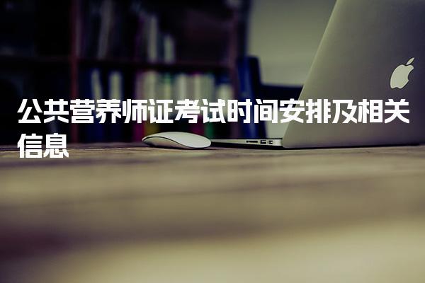 2025年公共營養(yǎng)師證考試時間安排及相關(guān)信息