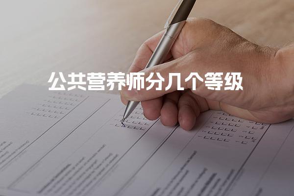 公共營養(yǎng)師分幾個等級？解析職業(yè)標(biāo)準(zhǔn)和發(fā)展路徑