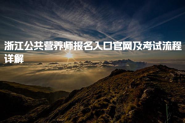 2025年9月浙江公共營養(yǎng)師報名入口官網(wǎng)及考試流程詳解
