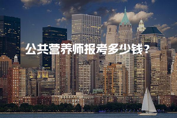 2025年9月公共營養(yǎng)師報考多少錢？費用構(gòu)成與培訓(xùn)選擇