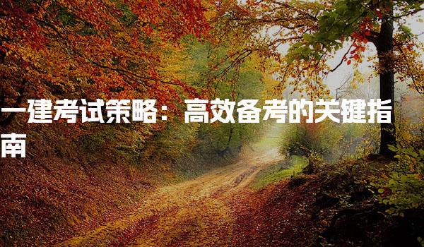 2025年一建考試策略：高效備考的關(guān)鍵指南