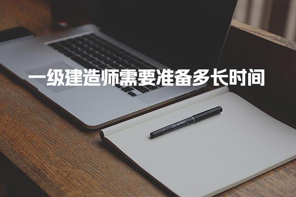 2025年一級(jí)建造師需要準(zhǔn)備多長(zhǎng)時(shí)間？全面解析備考周期