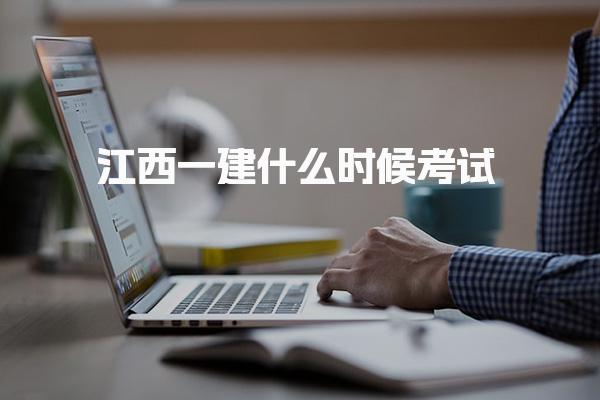 江西一建什么時(shí)候考試？2025年考試時(shí)間及安排詳解