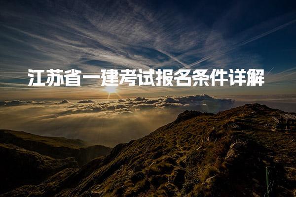 2025年江蘇省一建考試報名條件詳解