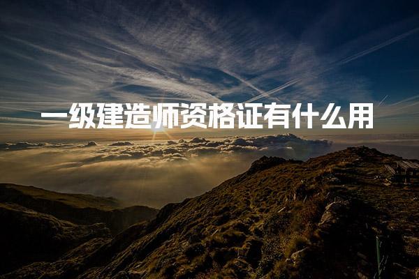 一級(jí)建造師資格證有什么用？解析其價(jià)值與前景