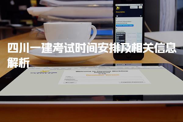2025年四川一建考試時(shí)間安排及相關(guān)信息解析