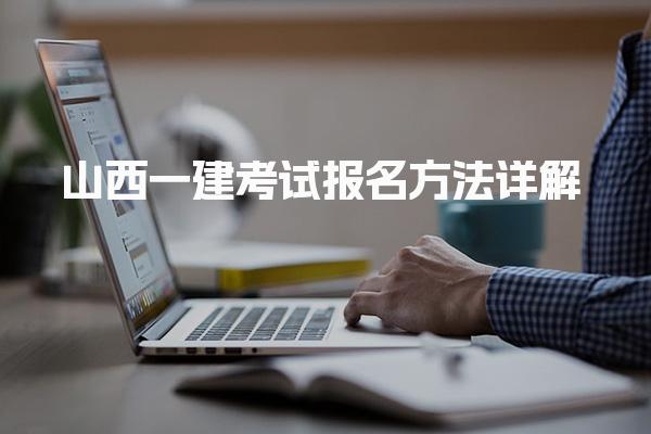 202山西5一建考試報(bào)名方法詳解