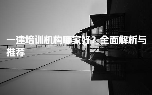 一建培訓機構哪家好？全面解析與推薦