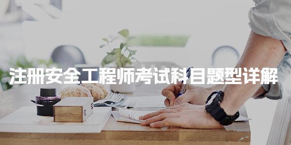 注冊(cè)安全工程師考試科目題型詳解