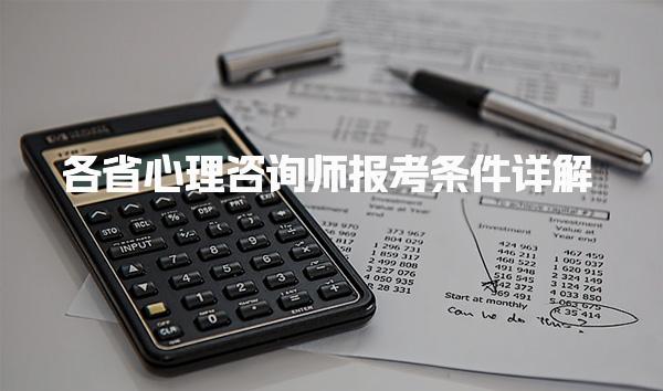 2025年7月各省心理咨詢師報(bào)考條件，報(bào)名方式與流程詳解