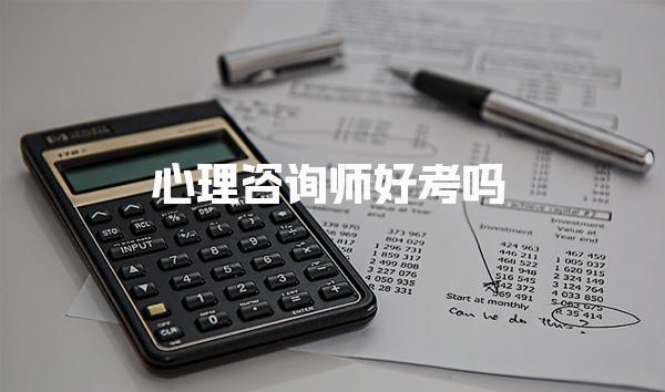 心理咨詢師好考嗎？心理咨詢師考試的難度與優(yōu)勢(shì)