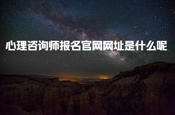 2025年心理咨詢師報(bào)名官網(wǎng)網(wǎng)址是什么呢？全面解析與報(bào)考指南