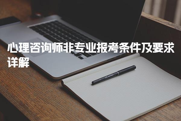 2025年心理咨詢師非專業(yè)報考條件及要求詳解