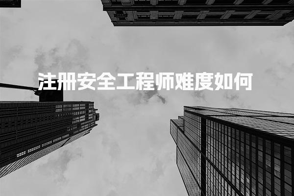 注冊(cè)安全工程師難度如何？全面解析考試挑戰(zhàn)與應(yīng)對(duì)策略