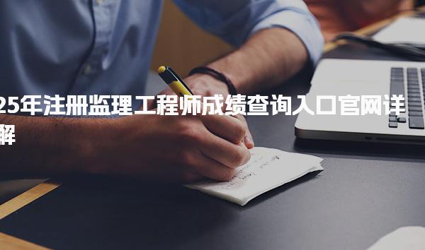 注冊監(jiān)理工程師成績查詢?nèi)肟诠倬W(wǎng)詳解