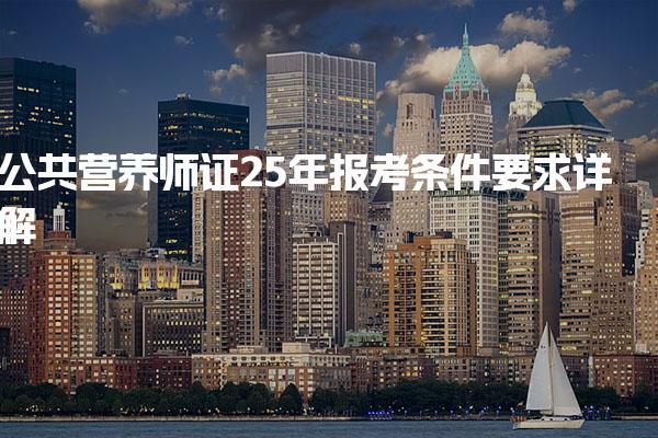 公共營(yíng)養(yǎng)師證25年報(bào)考條件要求詳解