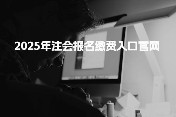 2025年注會報名繳費入口官網(wǎng)繳費流程