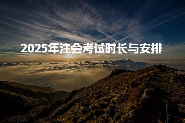 cpa審計考試時長解析：2025年注會考試時長與安排