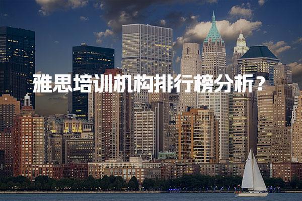 雅思培訓(xùn)機(jī)構(gòu)排行榜分析，如何找到適合你的機(jī)構(gòu)？