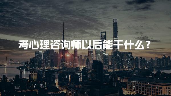 心理咨詢培訓有用嗎怎么報名流程介紹