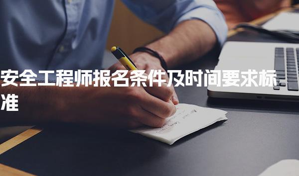 安全工程師報名條件及時間要求：2025年考試安排與資格標準