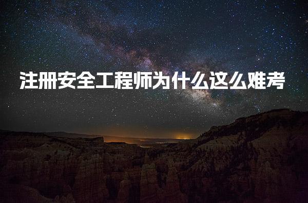 注冊(cè)安全工程師為什么這么難考：解析考試的背景
