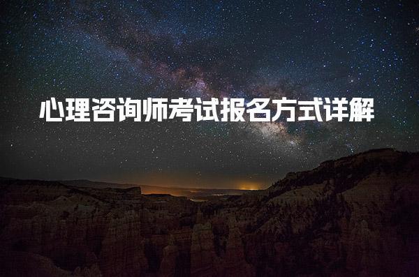 心理咨詢師考試報名方式詳解 心理咨詢師的報考條件