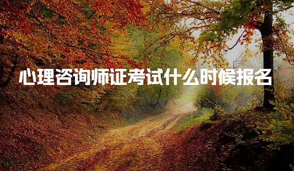 心理咨詢師證考試什么時候報名？全面解讀報考時間與流程