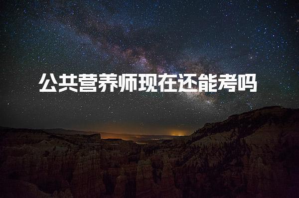 公共營(yíng)養(yǎng)師現(xiàn)在還能考嗎？市場(chǎng)需求與職業(yè)發(fā)展前景