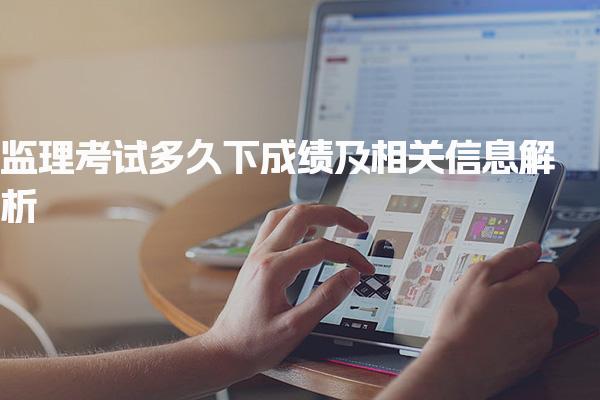 監理考試多久下成績及相關信息解析