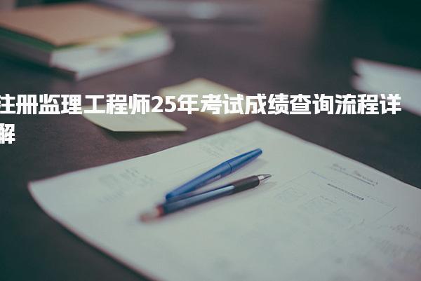 注冊監理工程師25年考試成績查詢流程詳解
