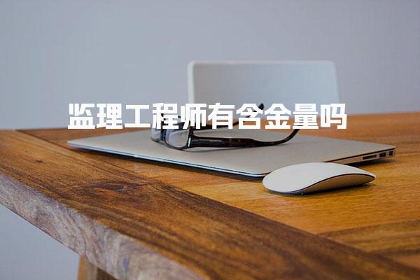 監理工程師有含金量嗎？解析監理工程師的價值與前景