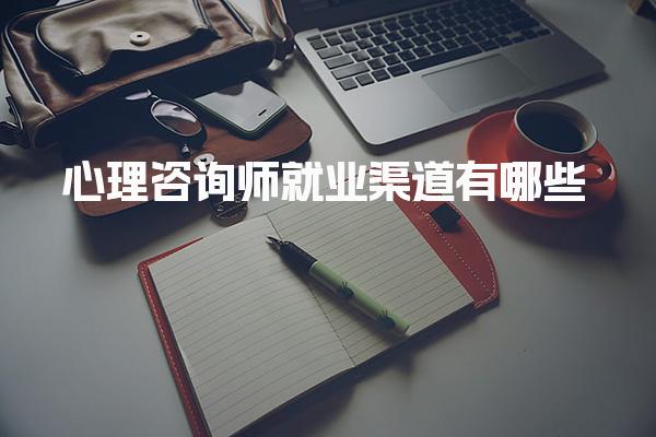 心理咨詢師就業渠道有哪些？全面解析多元化發展路徑