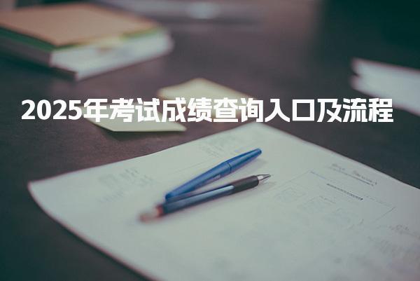 注冊(cè)環(huán)評(píng)師成績(jī)查詢：2025年考試成績(jī)查詢?nèi)肟诩傲鞒?>
							</div>
							<div   id=
