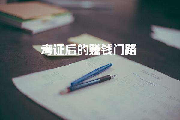 解鎖營養(yǎng)師證：考證后的賺錢門路