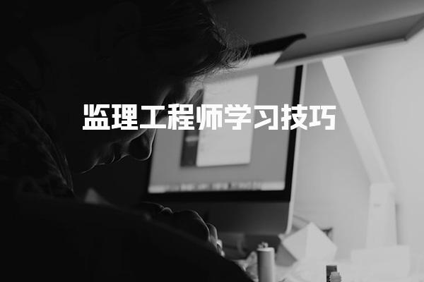 監(jiān)理工程師學習技巧：高效備考的策略與方法